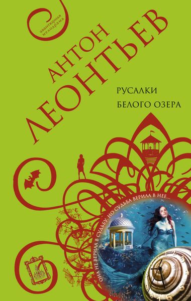 Обложка книги  «Русалки белого озера»