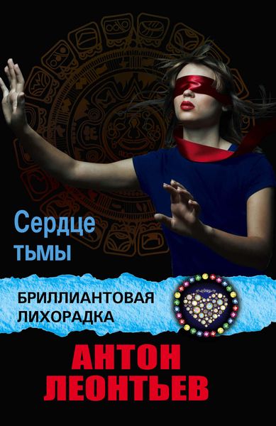 Обложка книги  «Сердце Тьмы»