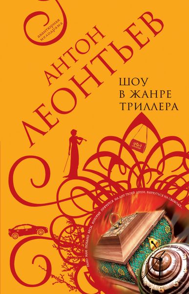Обложка книги  «Шоу в жанре триллера»