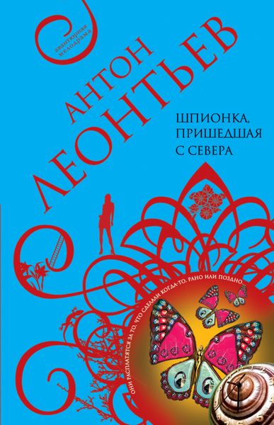 Обложка книги  «Шпионка, пришедшая с севера»