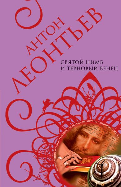 Обложка книги  «Святой нимб и терновый венец»