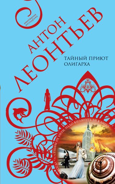 Обложка книги  «Тайный приют олигарха»