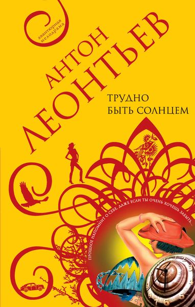 Обложка книги  «Трудно быть солнцем»