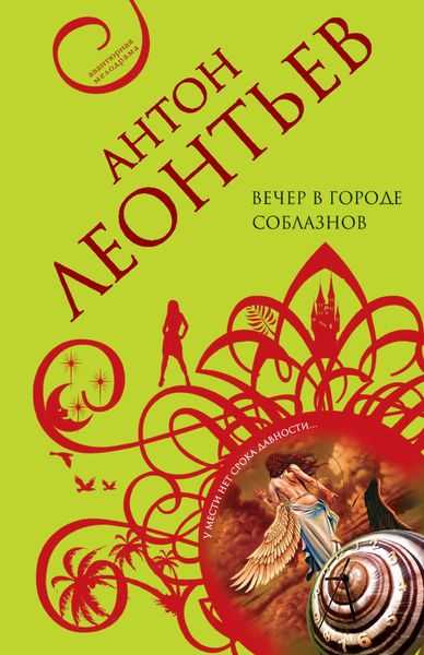 Обложка книги  «Вечер в городе соблазнов»