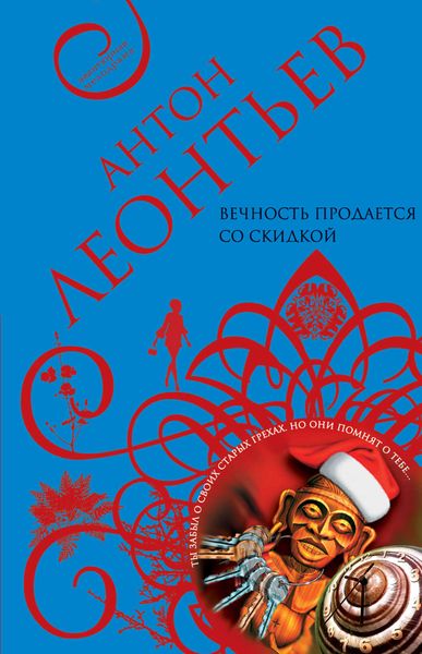 Обложка книги  «Вечность продается со скидкой»