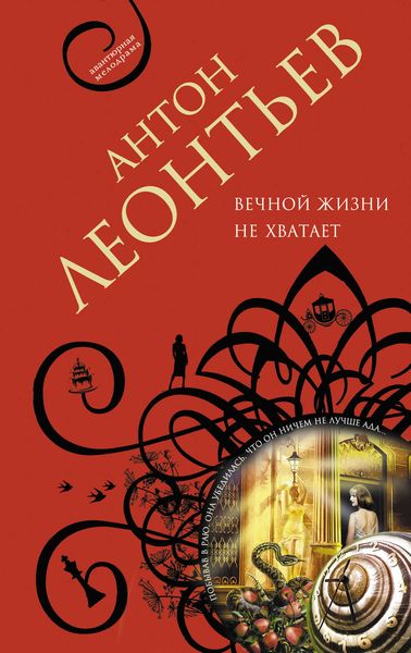 Обложка книги  «Вечной жизни не хватит»