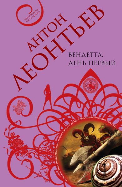Обложка книги  «Вендетта. День первый»