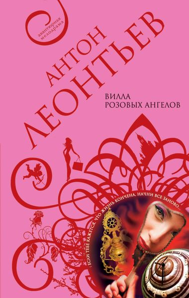Обложка книги  «Вилла розовых ангелов»