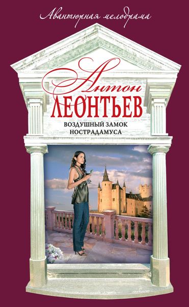 Обложка книги  «Воздушный замок Нострадамуса»