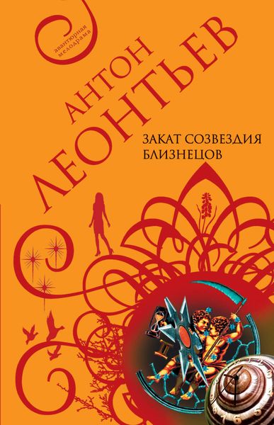 Обложка книги  «Закат созвездия Близнецов»