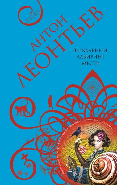 Обложка книги  «Зеркальный лабиринт мести»