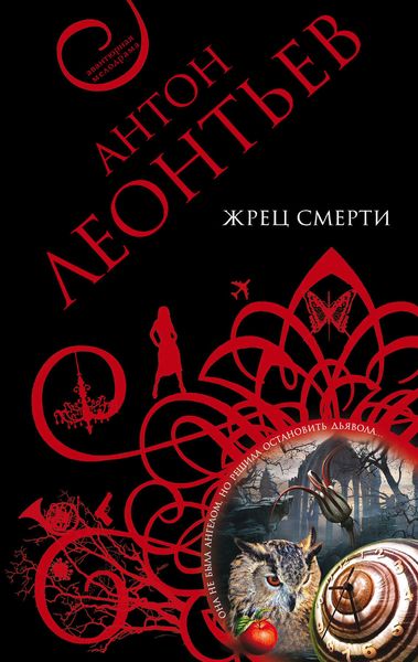 Обложка книги  «Жрец смерти»