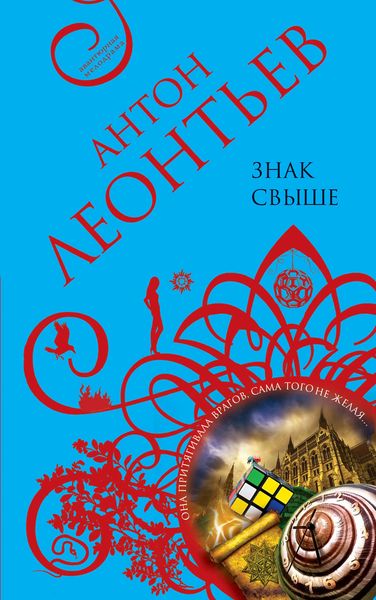 Обложка книги  «Знак свыше»
