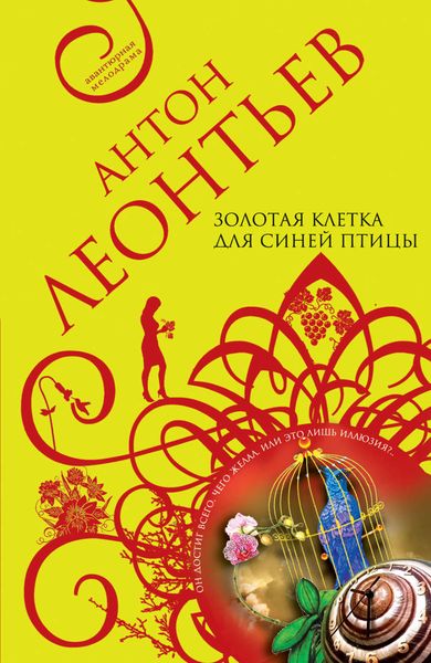Обложка книги  «Золотая клетка для синей птицы»