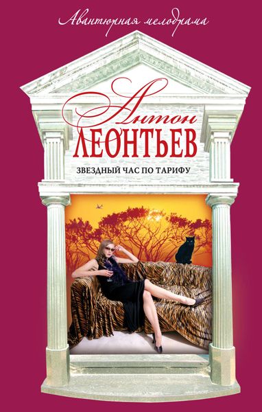 Обложка книги  «Звездный час по тарифу»