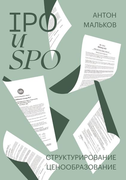 Обложка книги «IPO и SPO. Структурирование, ценообразование»