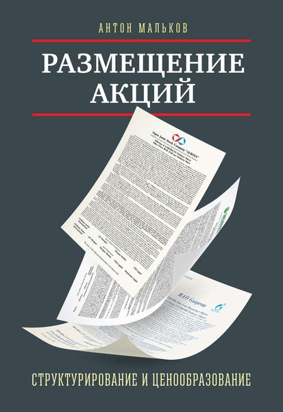 Обложка книги «Размещение акций. Структурирование и ценообразование»