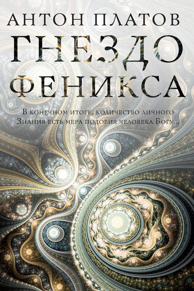 Обложка книги  «Гнездо Феникса»