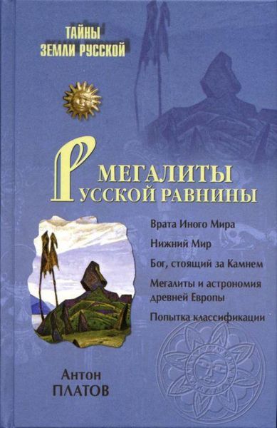 Обложка книги  «Мегалиты Русской равнины»