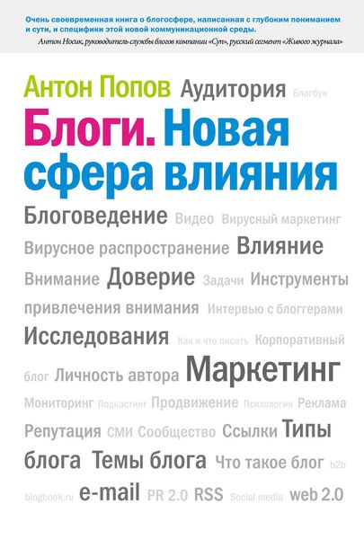 Обложка книги «Блоги. Новая сфера влияния»