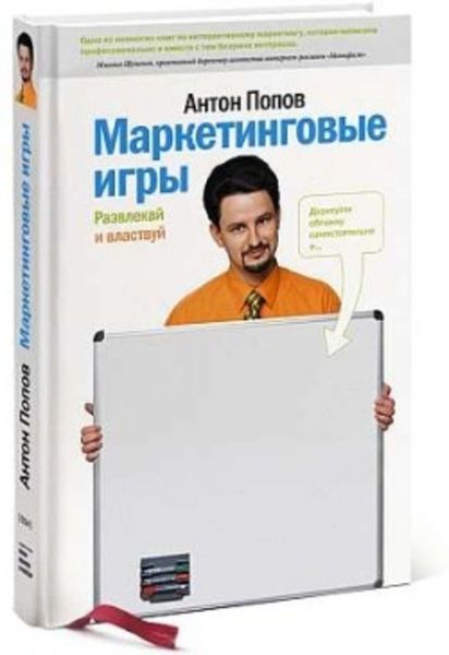 Обложка книги «Маркетинговые игры. Развлекай и властвуй»