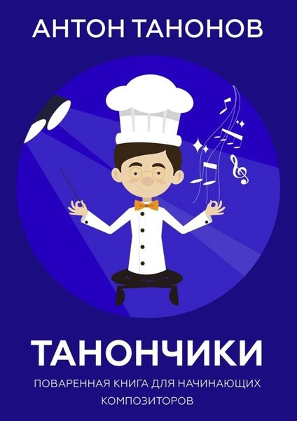 Обложка книги  «Танончики. Поваренная книга для начинающих композиторов»