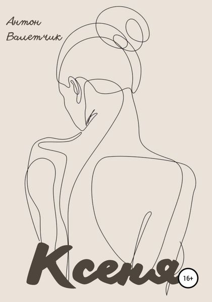 Обложка книги  «Ксеня»