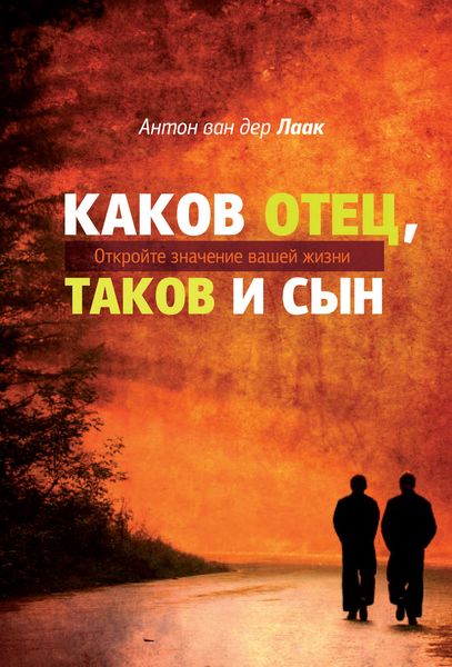 Обложка книги  «Каков Отец, таков и сын. Откройте значение вашей жизни»