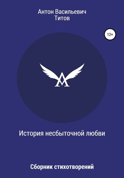 Обложка книги  «История несбыточной любви»