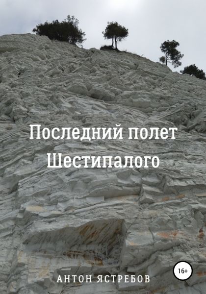 Обложка книги  «Последний полет Шестипалого»