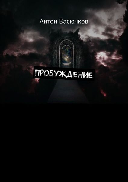 Обложка книги «Пробуждение»