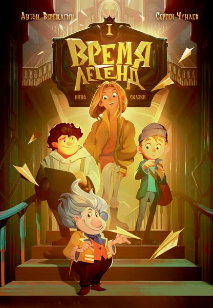 Обложка книги  «Время легенд. Книга I»