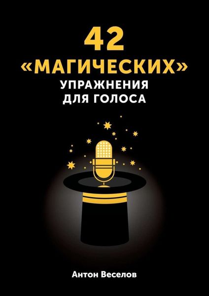 Обложка книги «42 «магических» упражнения для голоса»