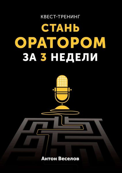 Обложка книги «Квест-тренинг. Стань оратором за 3 недели»