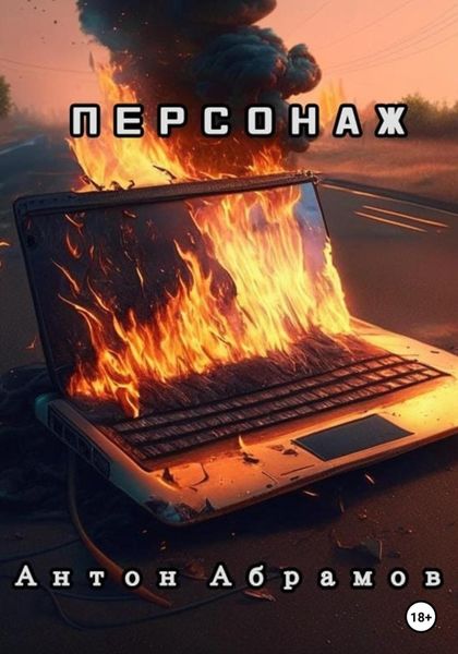 Обложка книги  «Персонаж»