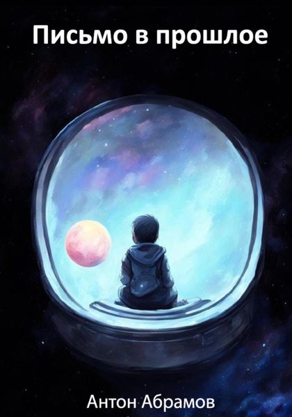 Обложка книги  «Письмо в прошлое»