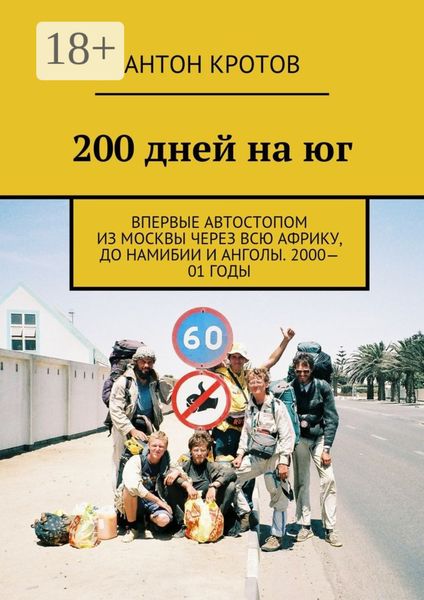 Обложка книги  «200 дней на юг. Впервые автостопом из Москвы через всю Африку, до Намибии и Анголы. 2000—01 годы»