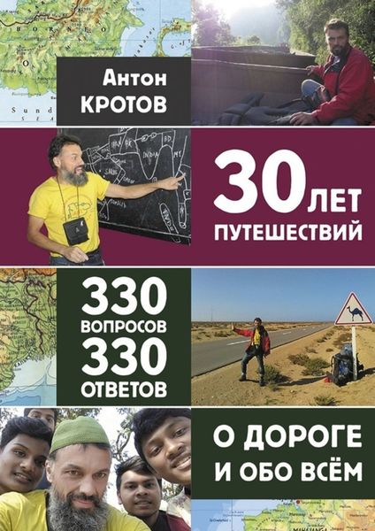 Обложка книги «30 лет путешествий, 330 вопросов, 330 ответов о дороге и обо всём»