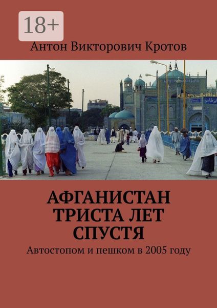 Обложка книги  «Афганистан триста лет спустя. Автостопом и пешком в 2005 году»