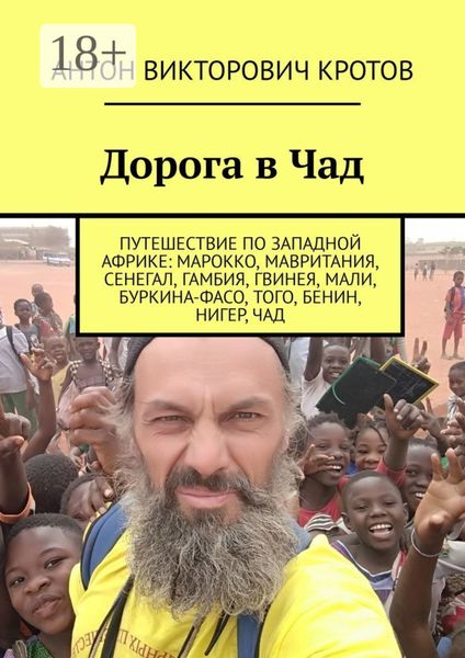 Обложка книги «Дорога в Чад. Путешествие по Западной Африке: Марокко, Мавритания, Сенегал, Гамбия, Гвинея, Мали, Буркина-Фасо, Того, Бенин, Нигер, Чад»