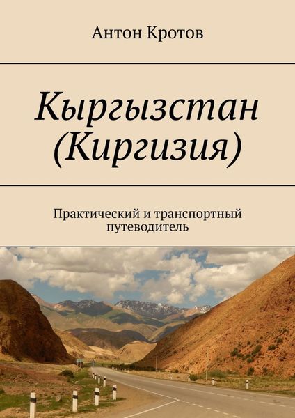 Обложка книги «Кыргызстан (Киргизия). Практический и транспортный путеводитель»