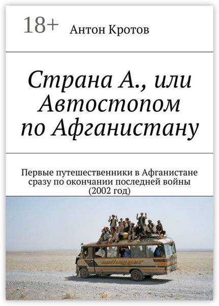 Обложка книги «Страна А., или Автостопом по Афганистану. Первые путешественники в Афганистане сразу по окончании последней войны (2002 год)»