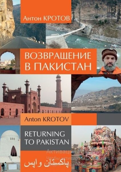 Обложка книги  «Возвращение в Пакистан»