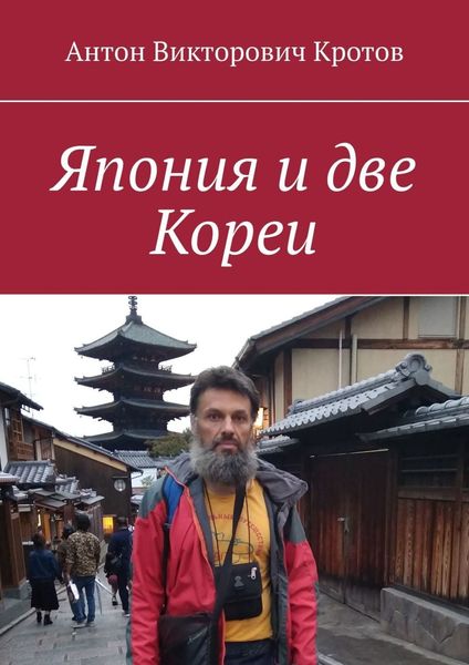 Обложка книги  «Япония и две Кореи»
