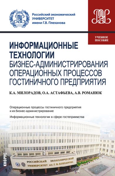Обложка книги  «Информационные технологии бизнес-администрирования операционных процессов гостиничного предприятия. (Бакалавриат). Учебное пособие.»