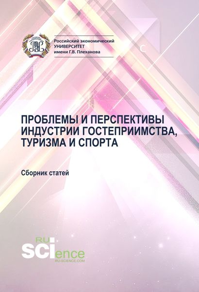 Обложка книги  «Проблемы и перспективы индустрии гостеприимства, туризма и спорта. (Аспирантура, Бакалавриат, Магистратура). Сборник материалов.»