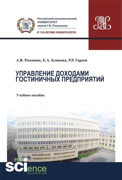 Обложка книги  «Управление доходами гостиничных предприятий. (Бакалавриат). Учебное пособие»