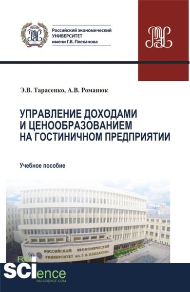 Обложка книги  «Управление доходами и ценообразованием на гостиничном предприятии. (Аспирантура, Бакалавриат, Магистратура). Учебное пособие.»