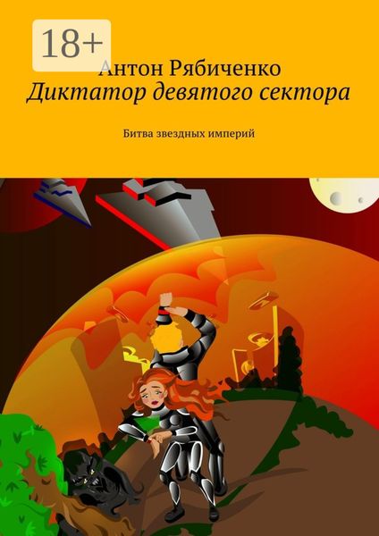 Обложка книги  «Диктатор девятого сектора. Битва звездных империй»