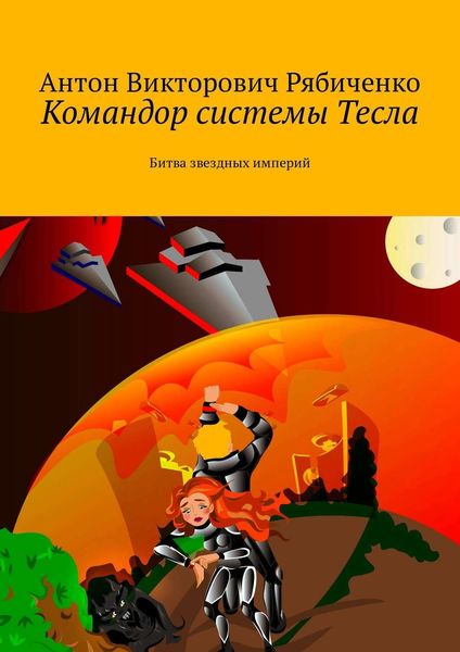 Обложка книги  «Командор системы Тесла. Битва звездных империй»